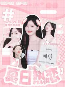 恋综：夏日热恋