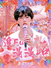 金硕珍：追fu漫漫路