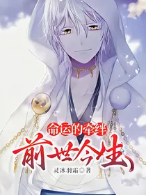 命运的牵绊，前世今生