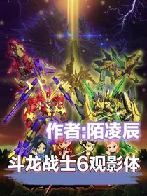 斗龙战士6：观影体-d494