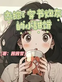 恋综：穿书炮灰的小甜饼