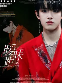 张极：暧昧距离