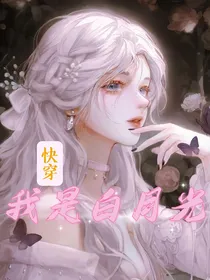 快穿：我是白月光？