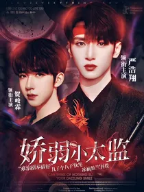TNT：娇弱小太监