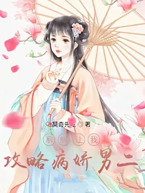 系统让我攻略黑莲花男二