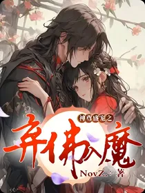 神尊盛宠之弃佛入魔