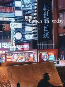 异世界目录