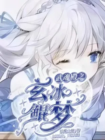 武魂殿之玄冰鲲梦