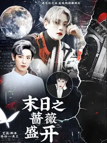 EXO：末日之蔷薇盛开：团宠