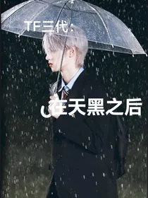 TF三代：天黑之后