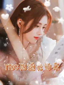 YHX：他逆光而来