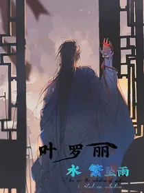 叶罗丽：水繁坠雨