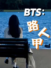 BTS：路人甲