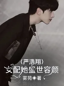 严浩翔：女配她盛世容颜