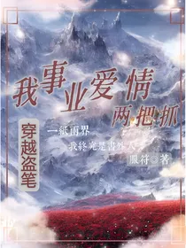 穿越盗笔：我爱情事业两把抓