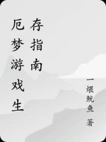 厄梦游戏生存指南