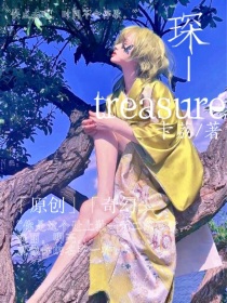 琛——treasure