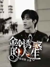 金钱诱惑的人生