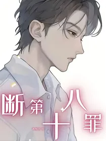 断第十八罪