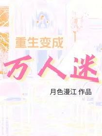 TNT：重生变成万人迷