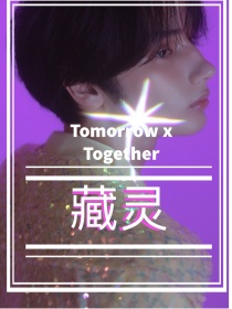 TXT——藏灵