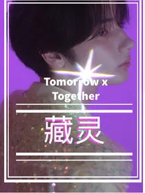 TXT——藏灵