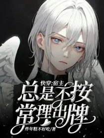 快穿：宿主总是不按常理出牌