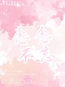 念念不忘T