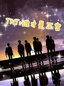 TNT（时代少年团）：谁才是正宫