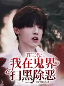 TF三代：我在鬼界扫黑除恶