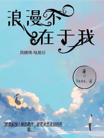 浪漫不在于我