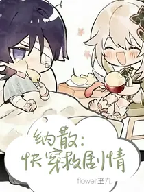 纳散：快穿救剧情