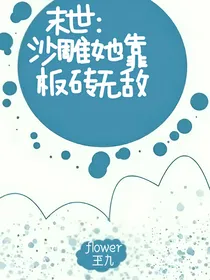 末世，沙雕她靠板砖无敌