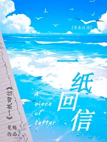 一纸回信