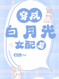 穿书了但我是白月光女配