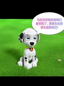 毛毛的拯救旅程之宠物们的叛变