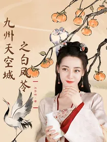 九州天空城之白凤苓