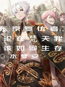 东京复仇者：论我在梵天如何生存