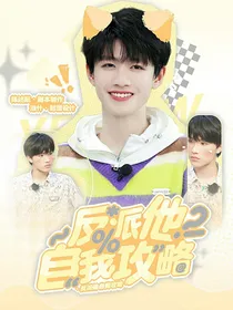 苏朱：反派他自我攻略