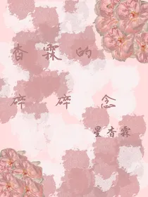 杳霖的日常碎碎念