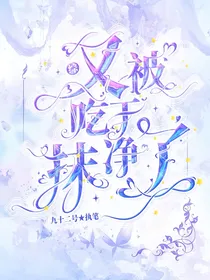 综乙女：又被吃干抹净了