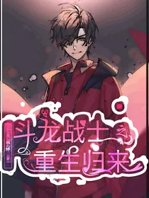 斗龙战士之重生归来（一）