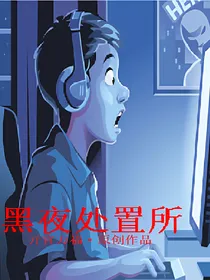 黑夜处置所