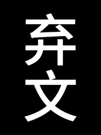 已经弃文啦不用看了