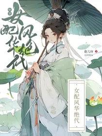 快穿：女配风华绝代
