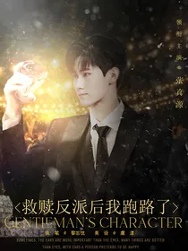 TNT：救赎反派后我跑路了