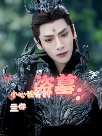 盗墓：小心我哥创亖你