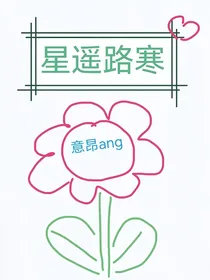 星遥路寒