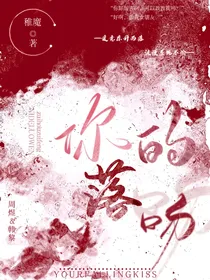 你的落吻