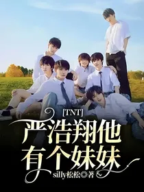 TNT：严浩翔他有个妹妹